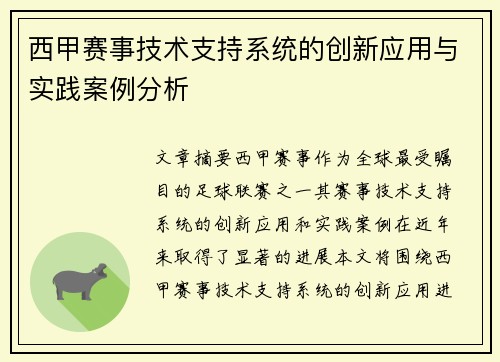 西甲赛事技术支持系统的创新应用与实践案例分析