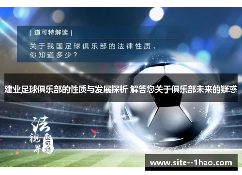 建业足球俱乐部的性质与发展探析 解答您关于俱乐部未来的疑惑