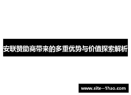安联赞助商带来的多重优势与价值探索解析