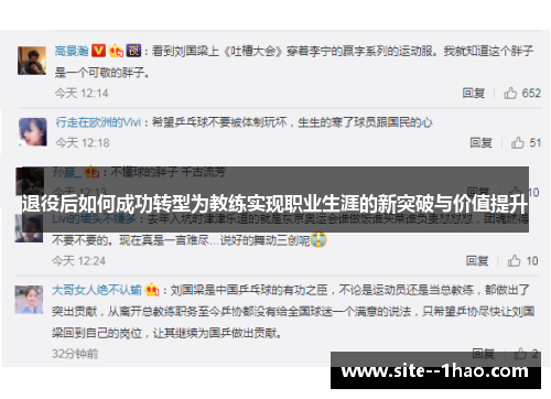 退役后如何成功转型为教练实现职业生涯的新突破与价值提升