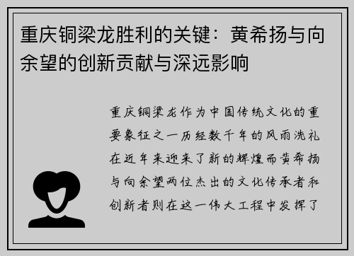 重庆铜梁龙胜利的关键：黄希扬与向余望的创新贡献与深远影响