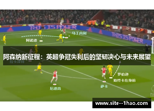 阿森纳新征程：英超争冠失利后的坚韧决心与未来展望