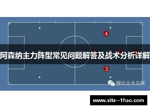 阿森纳主力阵型常见问题解答及战术分析详解