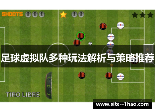 足球虚拟队多种玩法解析与策略推荐