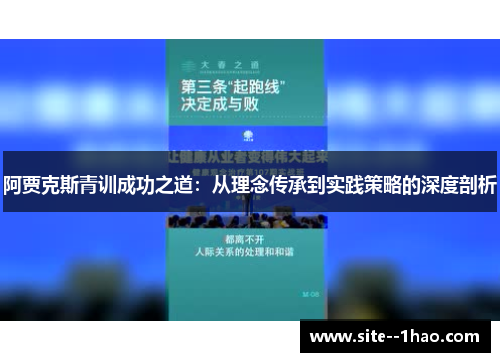 阿贾克斯青训成功之道：从理念传承到实践策略的深度剖析
