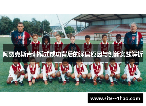 阿贾克斯青训模式成功背后的深层原因与创新实践解析
