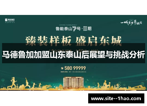 马德鲁加加盟山东泰山后展望与挑战分析