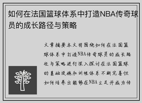 如何在法国篮球体系中打造NBA传奇球员的成长路径与策略