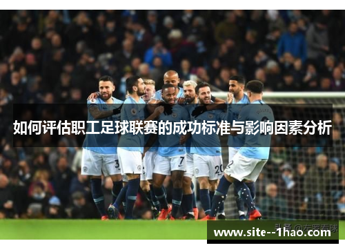 如何评估职工足球联赛的成功标准与影响因素分析