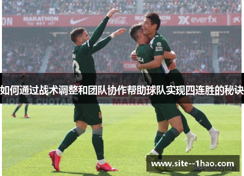 如何通过战术调整和团队协作帮助球队实现四连胜的秘诀