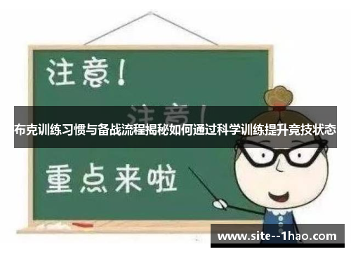 布克训练习惯与备战流程揭秘如何通过科学训练提升竞技状态