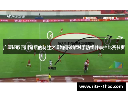 广厦轻取四川背后的制胜之道如何破解对手防线并掌控比赛节奏