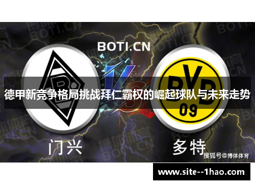 德甲新竞争格局挑战拜仁霸权的崛起球队与未来走势