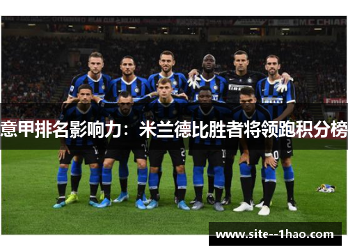 意甲排名影响力：米兰德比胜者将领跑积分榜
