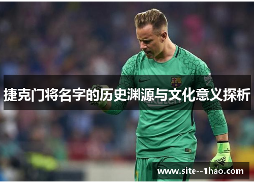 捷克门将名字的历史渊源与文化意义探析