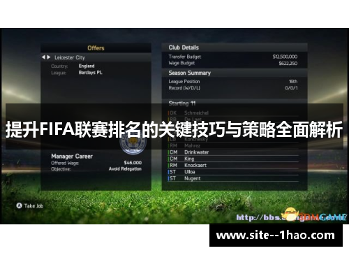 提升FIFA联赛排名的关键技巧与策略全面解析