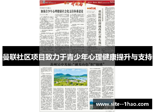 曼联社区项目致力于青少年心理健康提升与支持