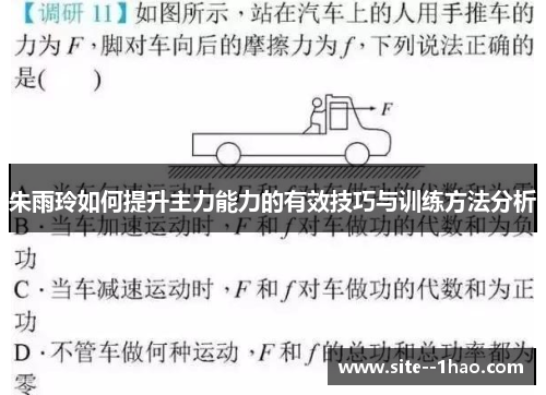 朱雨玲如何提升主力能力的有效技巧与训练方法分析