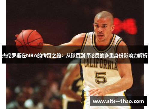 杰伦罗斯在NBA的传奇之路：从球员到评论员的多重身份影响力解析