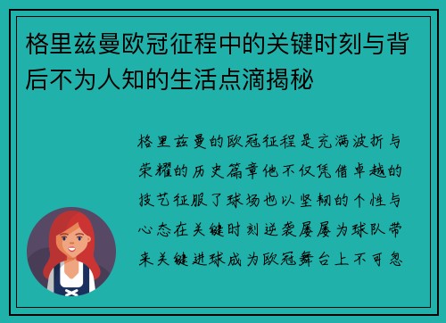 格里兹曼欧冠征程中的关键时刻与背后不为人知的生活点滴揭秘