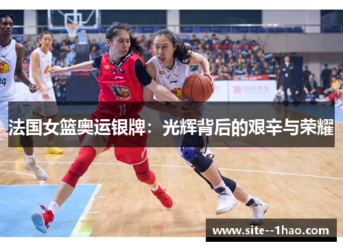 法国女篮奥运银牌：光辉背后的艰辛与荣耀