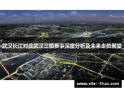 武汉长江对战武汉三镇赛事深度分析及未来走势展望