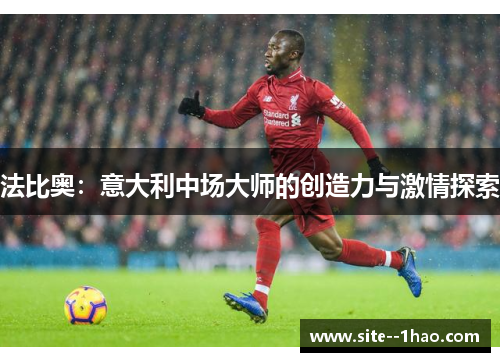 法比奥：意大利中场大师的创造力与激情探索
