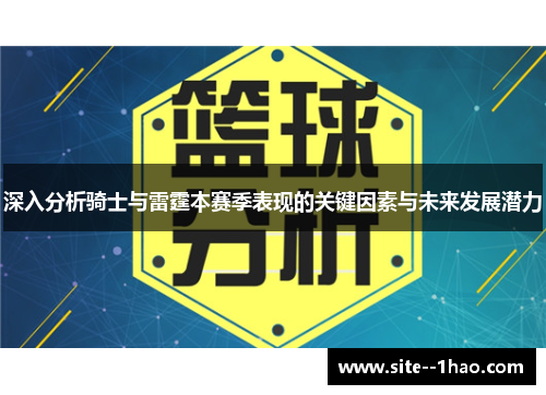 深入分析骑士与雷霆本赛季表现的关键因素与未来发展潜力