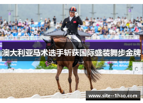 澳大利亚马术选手斩获国际盛装舞步金牌