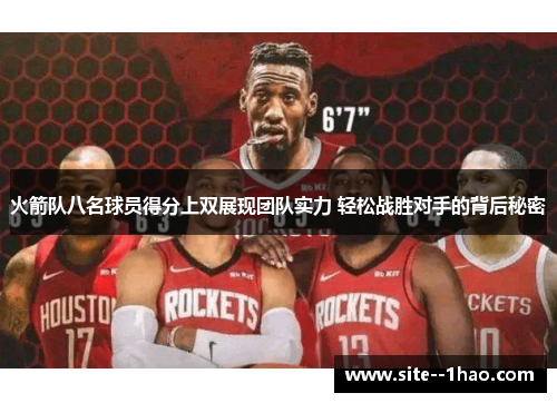 火箭队八名球员得分上双展现团队实力 轻松战胜对手的背后秘密