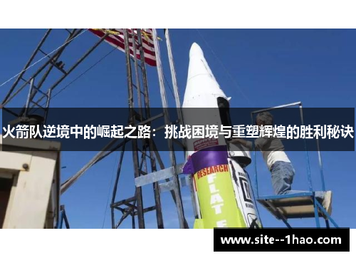 火箭队逆境中的崛起之路：挑战困境与重塑辉煌的胜利秘诀