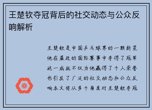 王楚钦夺冠背后的社交动态与公众反响解析