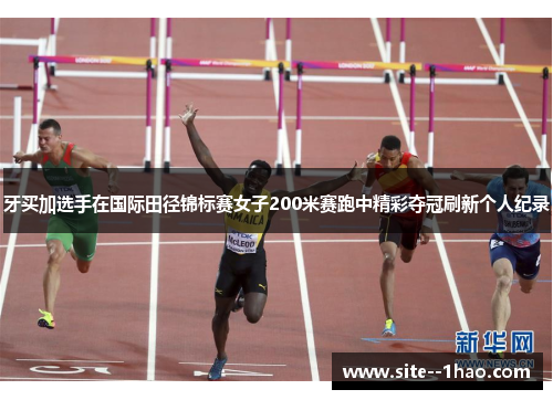 牙买加选手在国际田径锦标赛女子200米赛跑中精彩夺冠刷新个人纪录