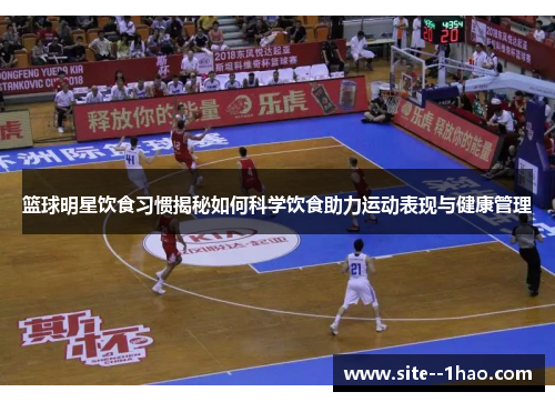 篮球明星饮食习惯揭秘如何科学饮食助力运动表现与健康管理
