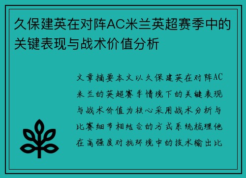 久保建英在对阵AC米兰英超赛季中的关键表现与战术价值分析