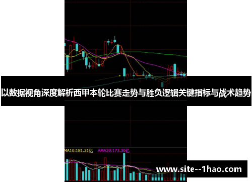 以数据视角深度解析西甲本轮比赛走势与胜负逻辑关键指标与战术趋势