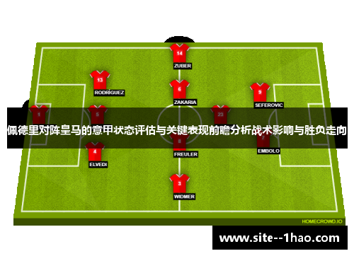 佩德里对阵皇马的意甲状态评估与关键表现前瞻分析战术影响与胜负走向