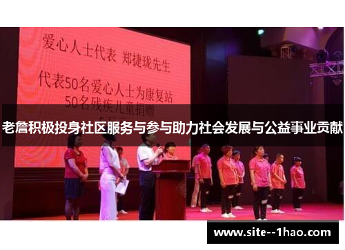 老詹积极投身社区服务与参与助力社会发展与公益事业贡献