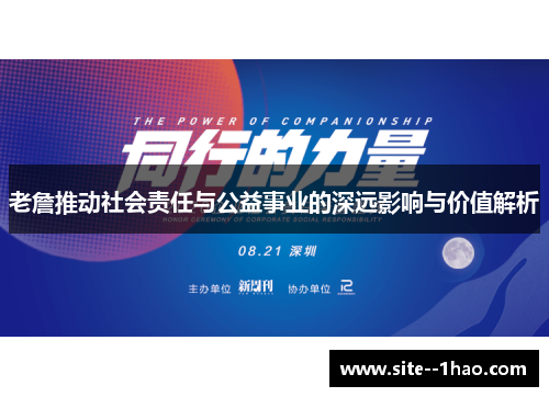老詹推动社会责任与公益事业的深远影响与价值解析