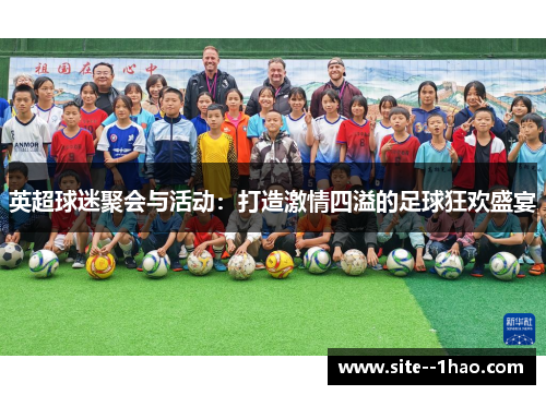英超球迷聚会与活动：打造激情四溢的足球狂欢盛宴