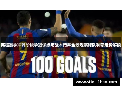 英超赛季冲刺阶段争冠保级与战术博弈全景观察球队状态走势解读
