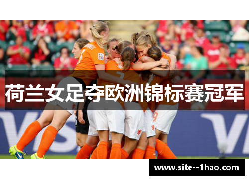 荷兰女足夺欧洲锦标赛冠军