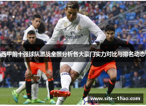 西甲前十强球队激战全景分析各大豪门实力对比与排名动态