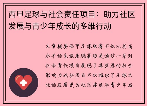 西甲足球与社会责任项目：助力社区发展与青少年成长的多维行动
