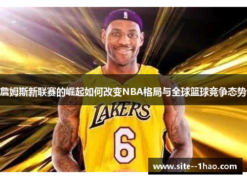 詹姆斯新联赛的崛起如何改变NBA格局与全球篮球竞争态势