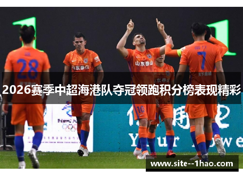 2026赛季中超海港队夺冠领跑积分榜表现精彩