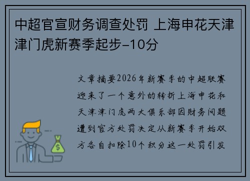 中超官宣财务调查处罚 上海申花天津津门虎新赛季起步-10分