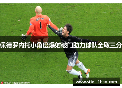 佩德罗内托小角度爆射破门助力球队全取三分