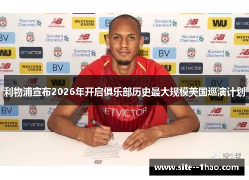利物浦宣布2026年开启俱乐部历史最大规模美国巡演计划