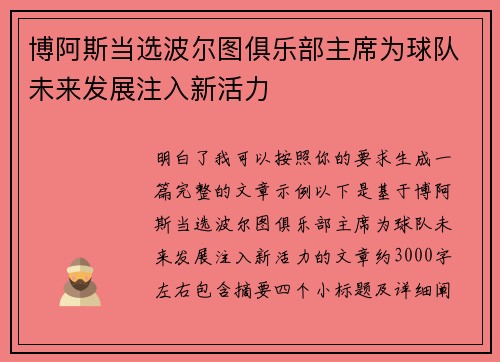 博阿斯当选波尔图俱乐部主席为球队未来发展注入新活力
